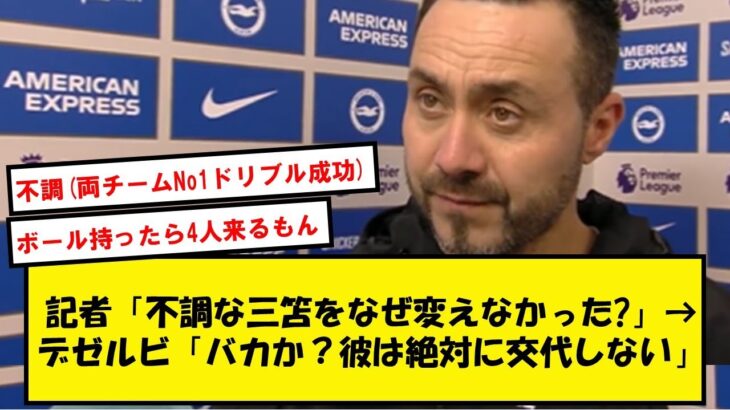 【寵愛】デゼルビさん、三笘を愛しすぎて「交代しない」宣言をしてしまうwww