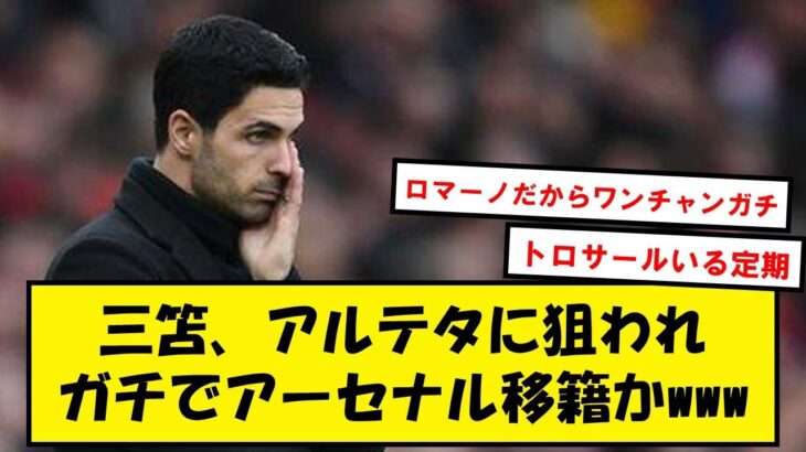 【速報】ロマーノ「アーセナルが三笘を欲しがっている」→ガチで夏移籍来そうwww