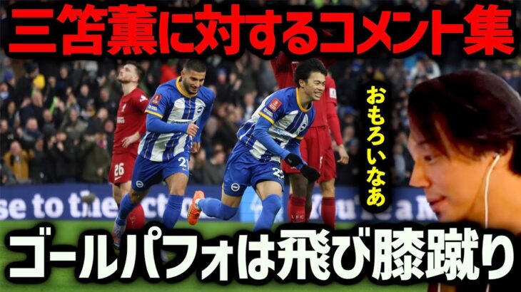 【賞賛の嵐】日本中が三笘薫の虜になったwww みんなベタ褒めですwww【ブライトン デゼルビ カイセド】