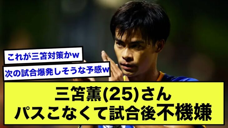 【悲報】三笘薫さん、代表に続いて最大の敵は味方の左サイドバックになってしまうwww【2ch】【サッカースレ】