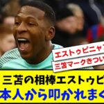 【悲報】三笘薫の相棒「エストゥピニャン」日本人から叩かれまくるwww【2chサッカースレ反応まとめ】