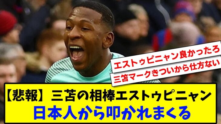 【悲報】三笘薫の相棒「エストゥピニャン」日本人から叩かれまくるwww【2chサッカースレ反応まとめ】