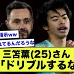 【朗報】ブライトン三笘薫さん、あまり仕掛けなかったのは監督の指示だったwww【2ch】【サッカースレ】