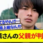 三笘薫さんの父親が判明！！www【2ch】【サッカー】