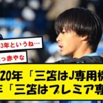 【朗報】三笘アンチ、いよいよ何も言えなくなってしまうwww【2chサッカースレ】