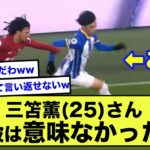 【悲報】「三笘薫さんの縦突破は意味ない」とサッカー専門家が論破した模様www【2ch】【サッカースレ】