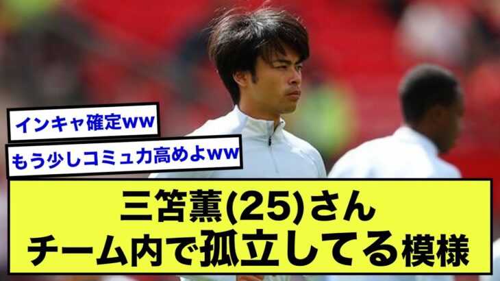 【悲報】ブライトン三笘薫さん、チームでぼっちの可能性www【2ch】【サッカースレ】