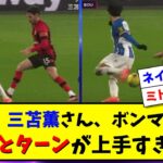 【スーパープレー】三笘薫さん、ボンマス戦の「かかとターン」が上手すぎる件についてwww【動画】【2chサッカースレ反応まとめ】