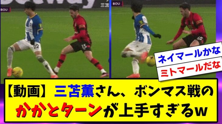 【スーパープレー】三笘薫さん、ボンマス戦の「かかとターン」が上手すぎる件についてwww【動画】【2chサッカースレ反応まとめ】