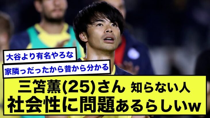 【悲報】「三笘薫を認知したのはいつ？？？」←これでにわかファンが炙り出されてしまうwww【2ch】【サッカースレ】