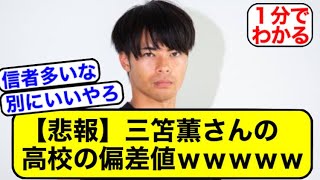 【悲報】三笘の高校時代の偏差値がwww【サッカー2ch】