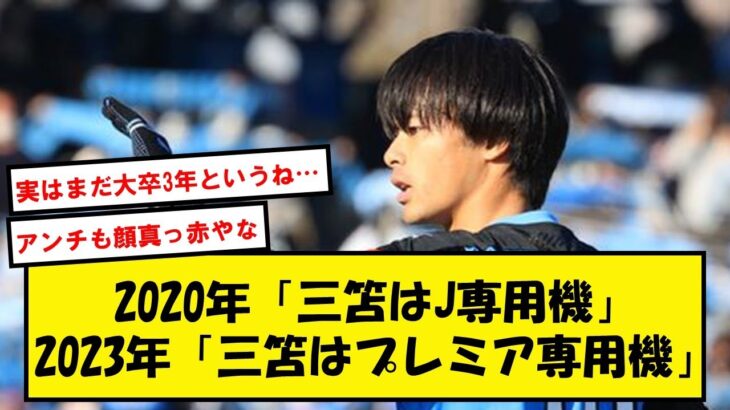 【朗報】三笘アンチ、いよいよ何も言えなくなってしまうwww【2chサッカースレ】