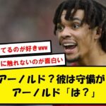 【好青年】三笘薫、アーノルドを擁護するも逆に煽りみたいになってしまうwww【2chサッカースレ】