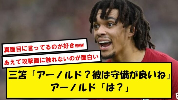 【好青年】三笘薫、アーノルドを擁護するも逆に煽りみたいになってしまうwww【2chサッカースレ】