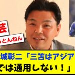 【爆笑】城彰二「三笘はアジアレベル、世界では通用しない」www【2chサッカースレ反応まとめ】