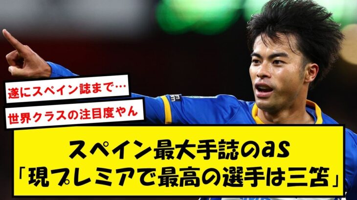 【絶賛】三笘薫、マドリードの最大手誌から「プレミア最高の選手」と紹介されてしまうwww【2ch/Twitter】