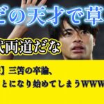 【悲報】三笘の卒論、凄いことになり始めてしまうwwww【2ch】【サッカースレ】