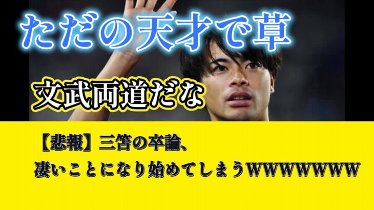 【悲報】三笘の卒論、凄いことになり始めてしまうwwww【2ch】【サッカースレ】