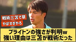 ブライトンの強さが判明w強い理由は三苫が戦術だった件wwww【なんJ反応】