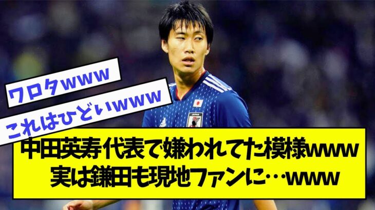 中田英寿 代表で嫌われてた模様www実は鎌田も…www