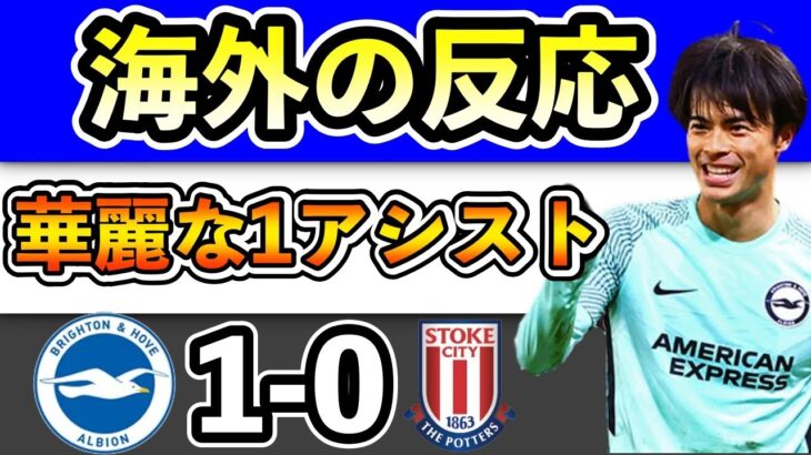 【海外の反応】三笘１アシスト！ストーク・シティ戦ファンのリアクション。ブライトン 1-0 ストーク・シティ【FA杯】【翻訳】