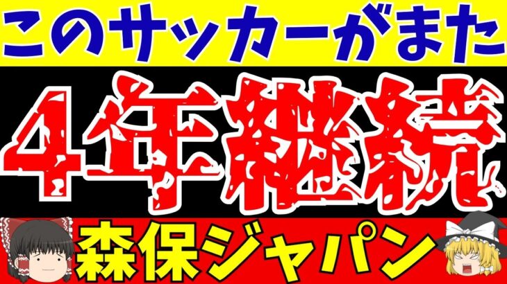 【サッカー日本代表】三笘スタメンの森保ジャパン初陣ウルグアイ戦は1-1ドロー…。この試合で何を得たのか?【ゆっくり解説】