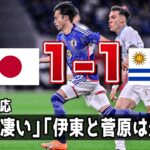 【海外の反応】「三笘は凄いな」「伊東はプレミアにいけ」日本代表が新体制初陣でウルグアイと1-1ドロー。