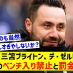 【悲報】三笘ブライトン、デ・ゼルビ監督に1試合のベンチ入り禁止と罰金処分