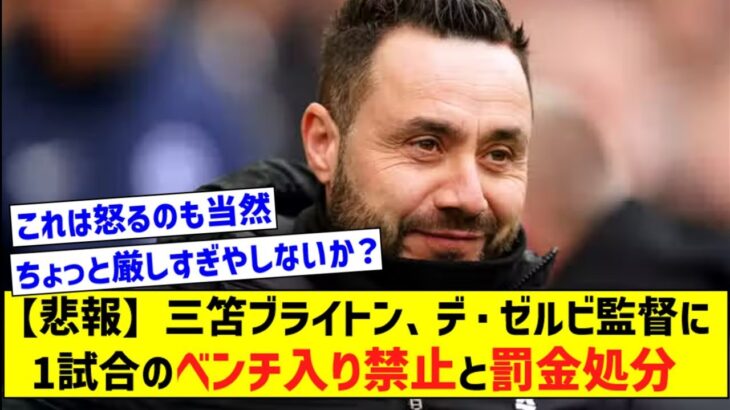 【悲報】三笘ブライトン、デ・ゼルビ監督に1試合のベンチ入り禁止と罰金処分