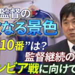 【次の背番号10は誰？】新生 森保ジャパンの次なる景色は