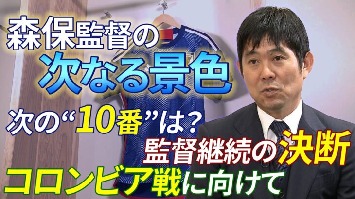 【次の背番号10は誰？】新生 森保ジャパンの次なる景色は