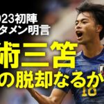 【サッカー日本代表】「三笘はスタメン」背番号10不在のウルグアイ戦、スタメン大予想！森保監督が名前をあげた新戦力についてもゆっくり解説 #サッカー日本代表 #森保一 #ウルグアイ戦 #三笘薫