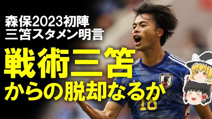 【サッカー日本代表】「三笘はスタメン」背番号10不在のウルグアイ戦、スタメン大予想！森保監督が名前をあげた新戦力についてもゆっくり解説 #サッカー日本代表 #森保一 #ウルグアイ戦 #三笘薫