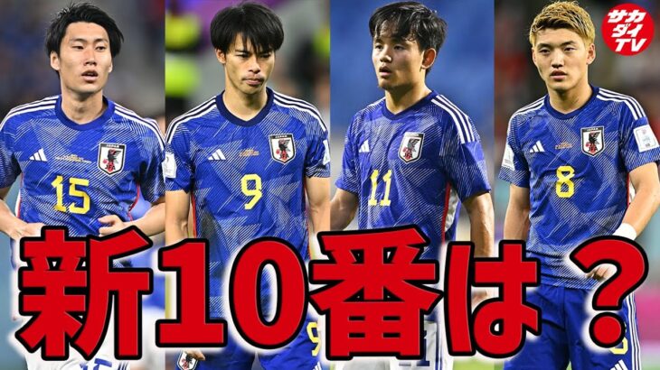 【日本代表】久保建英、三笘薫、堂安律、鎌田大地で「新10番」に最も相応しいのは？視聴者アンケートも実施（切り抜き）