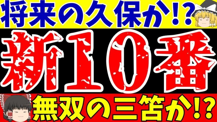 【サッカー日本代表】久保建英!?三笘薫!?10番はどうなる!?【ゆっくり解説】