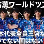 【日本代表】三笘薫が10人いれば勝てない国はない説！