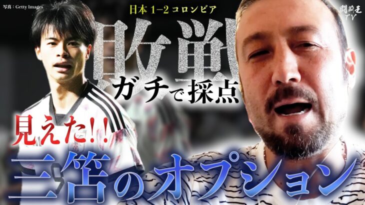 「あのゴールで見せてくれた！10番は三笘」コロンビア戦忖度ゼロの格付け企画で、闘莉王が圧巻ヘディング弾を賞賛！空座のエースナンバーに猛プッシュ！