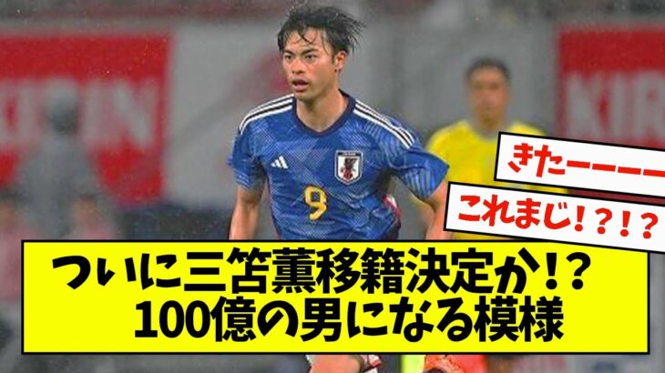 ついに三笘薫移籍決定か 100億の男になる模様