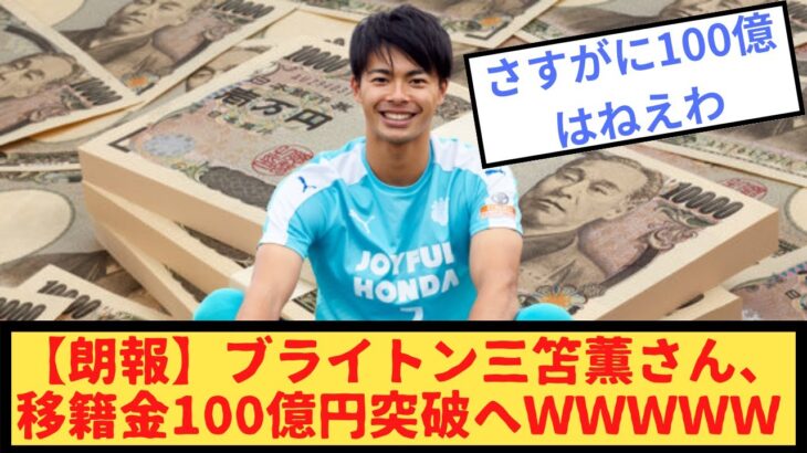 【朗報】ブライトン三笘薫さん、移籍金100億円突破へｗｗｗｗｗｗｗｗｗｗ