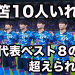 三笘薫が日本代表 に10人いればW杯ベスト8の壁越えられる説【ウイイレ】