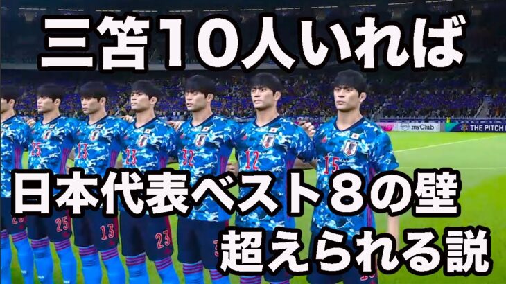 三笘薫が日本代表 に10人いればW杯ベスト8の壁越えられる説【ウイイレ】