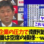 あの企業の圧力で南野が帰ってくるまで10番は空席の模様…www