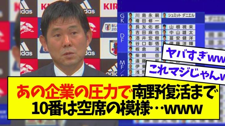 あの企業の圧力で南野が帰ってくるまで10番は空席の模様…www