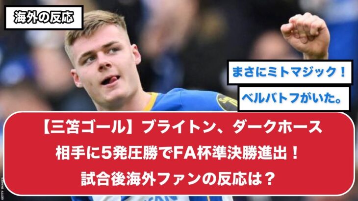 【三笘薫1ゴール！】ブライトンがグリムスビータウンに5-0で勝利しFA杯準決勝進出！試合後海外ファンの反応は？【海外Redditスレまとめ】