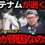 【プレチャン】トッテナムがラウンド16で敗退… トッテナム vs ミラン チャンピオンズリーグ【切り抜き】