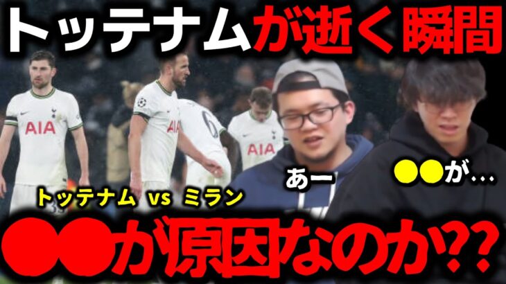 【プレチャン】トッテナムがラウンド16で敗退… トッテナム vs ミラン チャンピオンズリーグ【切り抜き】