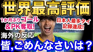 三笘薫、1か月ぶりとなる今季8ゴール目＆PK奪取の大活躍！プレミア日本人最多得点タイ記録に海外のファンが絶賛！【海外の反応】