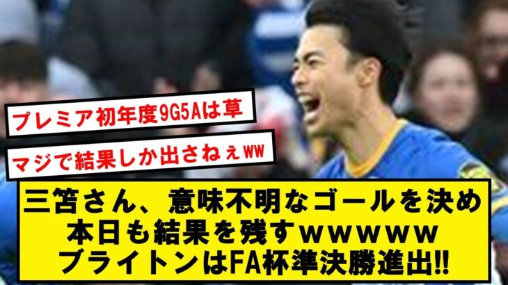 【絶賛】三笘薫さん、本日も1Gの大活躍でブライトンはFA杯準決勝に進出!!【2chサッカースレ】