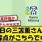 【またまた絶賛】本日1アシストの三笘薫さんの採点がこちらです【Twitter反応】