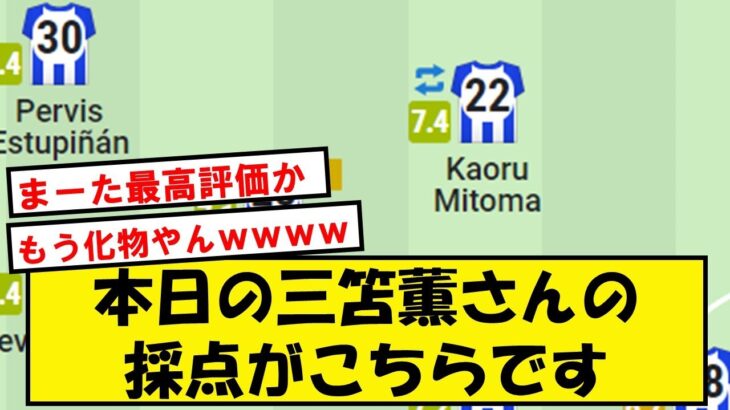 【またまた絶賛】本日1アシストの三笘薫さんの採点がこちらです【Twitter反応】